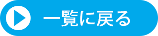 一覧に戻る