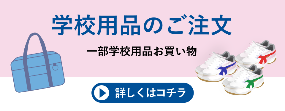 学校用品のご注文：一部学校用品お買い物