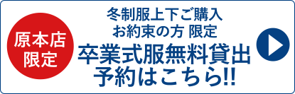原本店限定 卒業式服無料貸出 予約はこちら!!